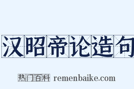 汉昭帝论造句是什么意思的图片